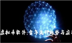 2013年手机虚拟币软件：当