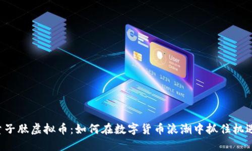 量子肽虚拟币：如何在数字货币浪潮中抓住机遇？