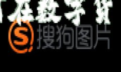 量子肽虚拟币：如何在数