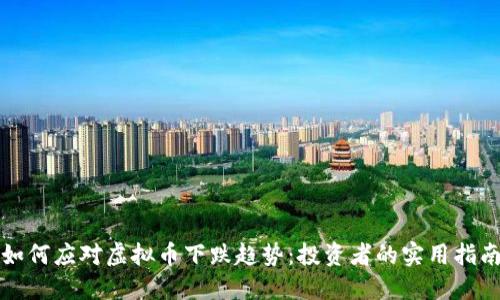 如何应对虚拟币下跌趋势：投资者的实用指南