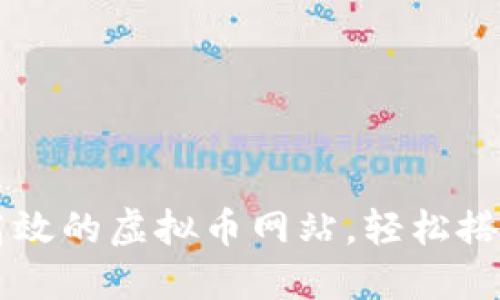 如何制作一个高效的虚拟币网站，轻松搭建在线交易平台