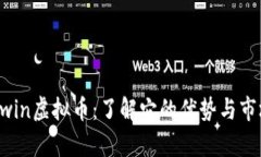 揭秘Bwin虚拟币：了解它的