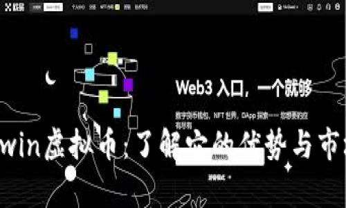 揭秘Bwin虚拟币：了解它的优势与市场前景