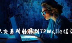 如何将TRX从交易所转移到
