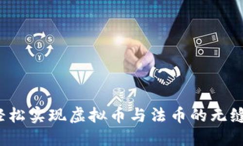 如何轻松实现虚拟币与法币的无缝交易？