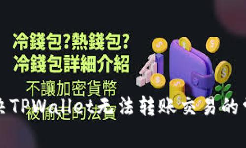 如何解决TPWallet无法转账交易的常见问题