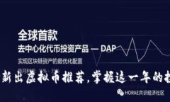 2022年新出虚拟币推荐，掌