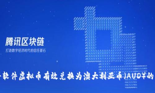 如何将软件虚拟币有效兑换为澳大利亚币（AUD）的全指南