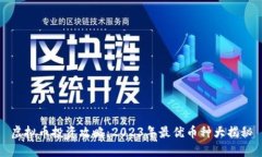 虚拟币投资攻略：2023年最
