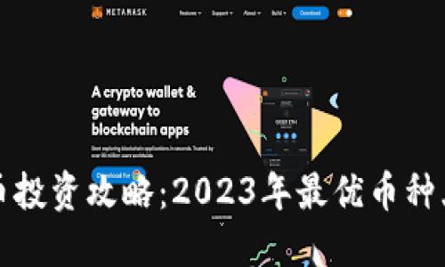 虚拟币投资攻略：2023年最优币种大揭秘