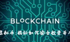 七宝网虚拟币：揭秘如何