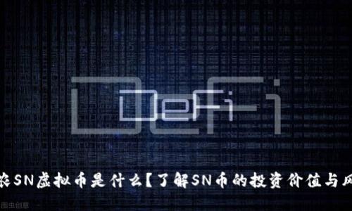 神农SN虚拟币是什么？了解SN币的投资价值与风险