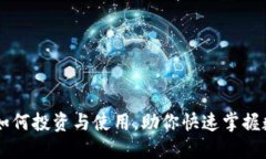 ibot虚拟币：如何投资与使