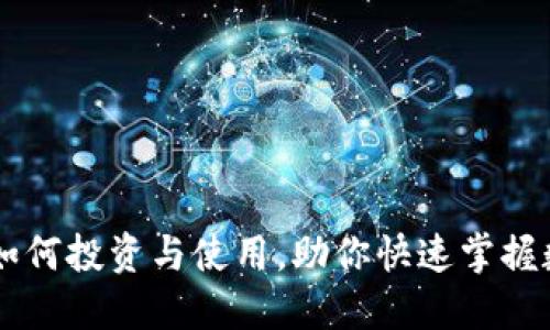 ibot虚拟币：如何投资与使用，助你快速掌握数字货币市场