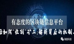虚拟币市场如何“收割”