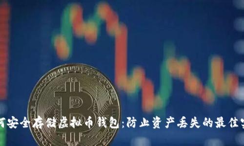 如何安全存储虚拟币钱包：防止资产丢失的最佳实践