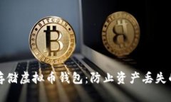 如何安全存储虚拟币钱包