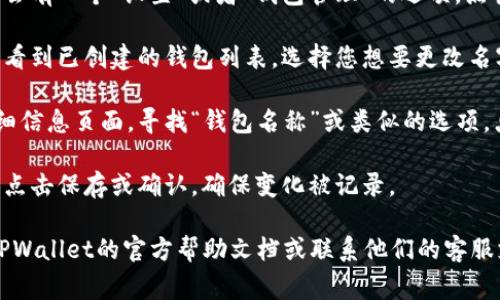在TPWallet（Trust Wallet）中，用户通常可以通过以下步骤设置或修改钱包名字（昵称）：

1. **打开应用**：首先，确保您已经在手机中安装并打开了TPWallet应用。

2. **进入钱包设置**：在主界面，通常会有一个“设置”或者“钱包管理”的选项，点击进入。

3. **选择钱包**：在钱包设置中，您会看到已创建的钱包列表，选择您想要更改名字的钱包。

4. **修改名字**：在选定的钱包的详细信息页面，寻找“钱包名称”或类似的选项，点击后可以输入您希望设置的新名字。

5. **保存更改**：输入新名字后，确保点击保存或确认，确保变化被记录。

如果您在使用中遇到困难，建议查看TPWallet的官方帮助文档或联系他们的客服支持以获得进一步的指导。