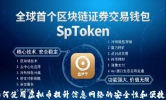 如何使用虚拟币提升信息