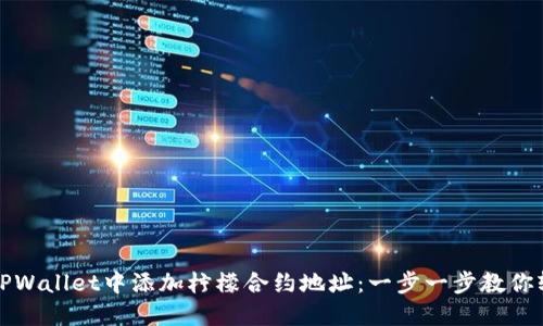 如何在TPWallet中添加柠檬合约地址：一步一步教你轻松操作