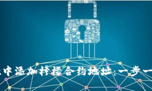 如何在TPWallet中添加柠檬合约地址：一步一步教你轻松操作