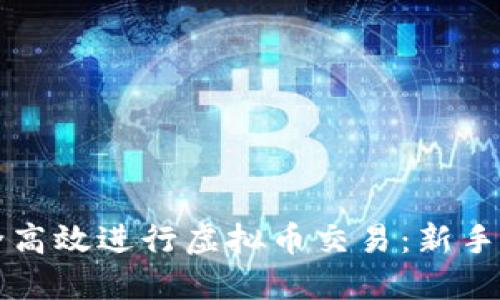 如何安全高效进行虚拟币交易：新手必看指南