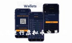 如何安全高效进行虚拟币
