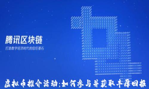 
虚拟币推介活动：如何参与并获取丰厚回报