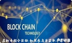 虚拟币推介活动：如何参