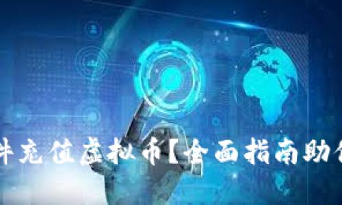 用什么软件充值虚拟币？全面指南助你高效选择
