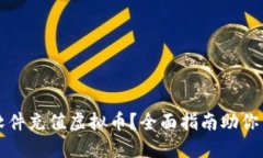 用什么软件充值虚拟币？