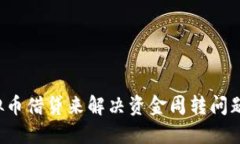 如何通过虚拟币借贷来解
