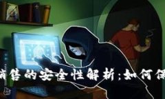 虚拟币账户销售的安全性