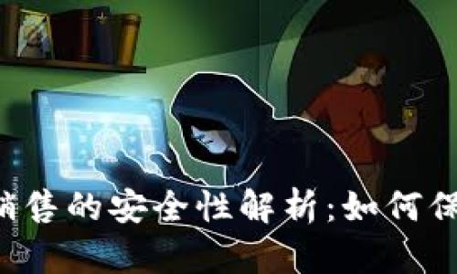虚拟币账户销售的安全性解析：如何保障您的投资？