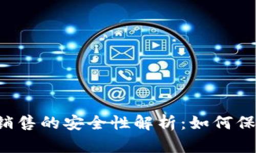 虚拟币账户销售的安全性解析：如何保障您的投资？