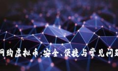轻松网购虚拟币：安全、