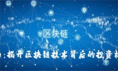 GEC虚拟币：揭开区块链技