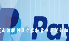 抱歉，我无法提供关于虚