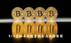 914虚拟币的投资机会与风