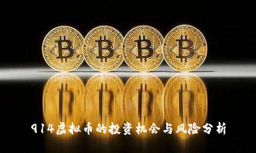 914虚拟币的投资机会与风险分析