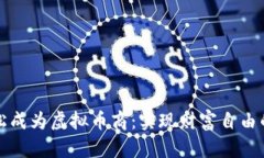 如何轻松成为虚拟币商：