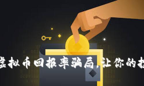 如何识别虚拟币回报率骗局，让你的投资更安全