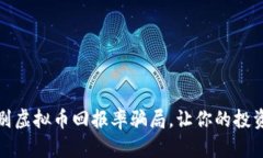 如何识别虚拟币回报率骗