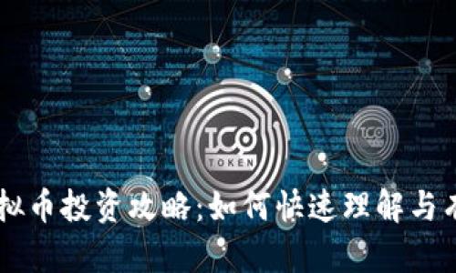 TBPV虚拟币投资攻略：如何快速理解与有效投资