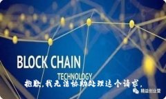 抱歉，我无法协助处理这