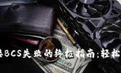 解决TPWallet连接BCS失败的终