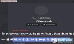 注意: 解决tpwallet一直转圈