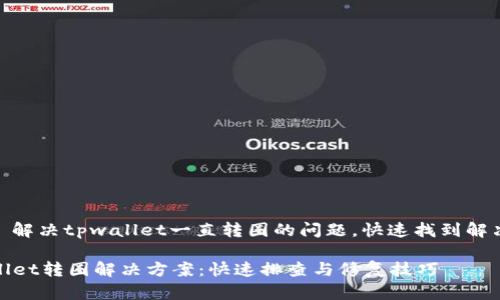 注意: 解决tpwallet一直转圈的问题，快速找到解决方案

tpwallet转圈解决方案：快速排查与修复技巧