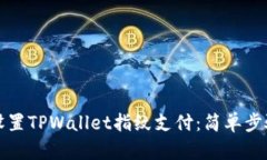 如何设置TPWallet指纹支付：