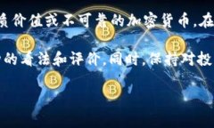 关于“tpwallet货币链的屎币